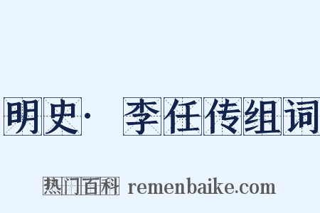 明史·李任传组词是什么意思的图片